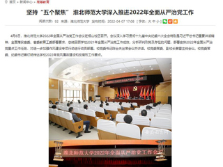 【安徽教育网】首页：坚持“五个聚焦” 乐鱼网页版登录入口深入推进2022年全面从严治党工作