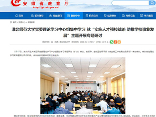 【安徽教育网】乐鱼网页版登录入口党委理论学习中心组集中学习 就“实施人才强校战略 助推学校事业发展”主题开展专题研讨