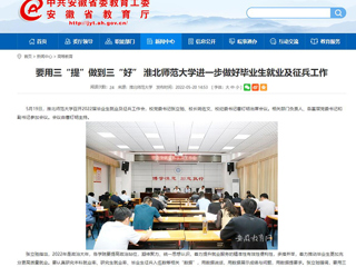 【安徽教育网】要用三“提”做到三“好” 乐鱼网页版登录入口进一步做好毕业生就业及征兵工作