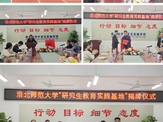 教育学院在淮北经济开发区实验乐鱼网页版登录入口研究生教育实践基地揭牌仪式
