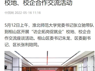 【中国网】乐鱼网页版登录入口党委书记张立驰到相山区开展“访企拓岗促就业”校地、校企合作交流活动