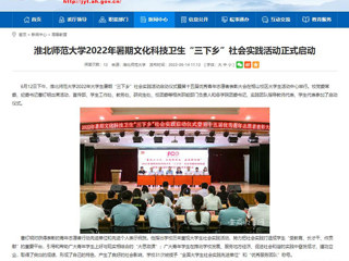 【安徽教育网】首页：乐鱼网页版登录入口2022年暑期文化科技卫生“三下乡”社会实践活动正式启动