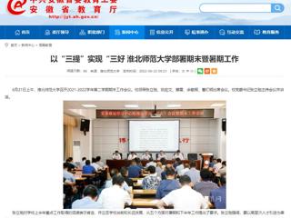 【安徽教育网】以“三提”实现“三好 乐鱼网页版登录入口部署期末暨暑期工作