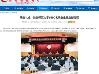 【安徽教育网】首页：毕业礼成，乐鱼网页版登录入口6690名毕业生开启新征程