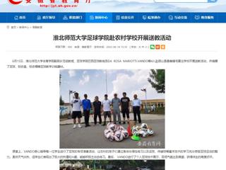 【安徽教育网】乐鱼网页版登录入口足球学院赴农村学校开展送教活动