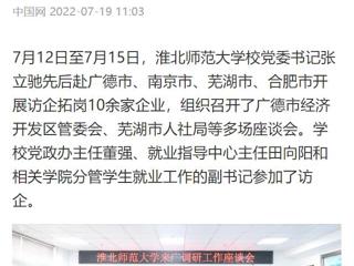 【中国网】乐鱼网页版登录入口党委书记张立驰赴多地开展访企拓岗