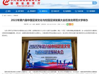 【安徽教育网】2022年第六届中国足球文化与校园足球发展大会在乐鱼网页版登录入口举办