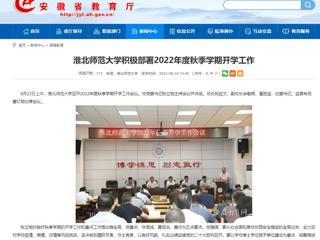 【安徽教育网】乐鱼网页版登录入口积极部署2022年度秋季学期开学工作