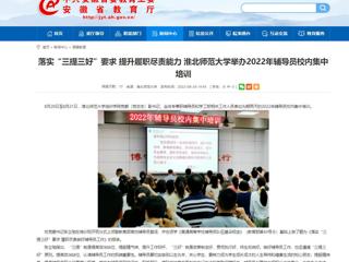 【安徽教育网】首页：落实“三提三好”要求 提升履职尽责能力 乐鱼网页版登录入口举办2022年辅导员校内集中培训