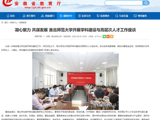 【安徽教育网】凝心聚力 共谋发展 乐鱼网页版登录入口开展学科建设与高层次人才工作座谈