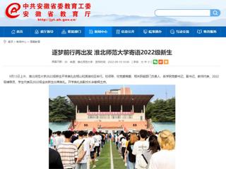 【安徽教育网】逐梦前行再出发 乐鱼网页版登录入口寄语2022级新生