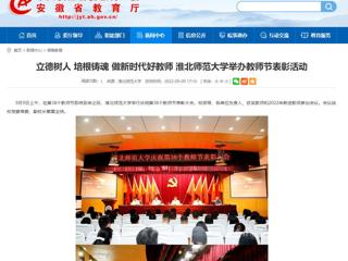 【安徽教育网】立德树人 培根铸魂 做新时代好教师 乐鱼网页版登录入口举办教师节表彰活动