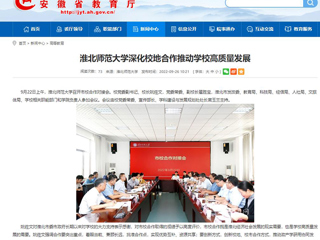 【安徽教育网】首页：乐鱼网页版登录入口深化校地合作推动学校高质量发展