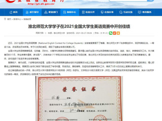 【安徽教育网】乐鱼网页版登录入口学子在2021全国大学生英语竞赛中开创佳绩