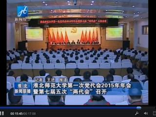 淮北电视台报道学校隆重召开中共乐鱼网页版登录入口第一次党代会2015年年会暨学校七届五次“两代会”