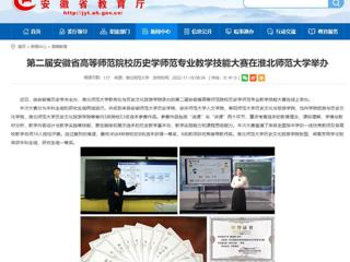 【安徽教育网】第二届安徽省高等师范院校历史学师范专业教学技能大赛在乐鱼网页版登录入口举办