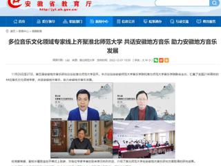 【安徽教育网】多位音乐文化领域专家线上齐聚乐鱼网页版登录入口 共话安徽地方音乐 助力安徽地方音乐发展