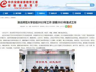 【安徽教育网】首页：乐鱼网页版登录入口总结2022年工作 部署2023年重点工作