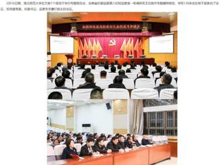 【安徽教育网】乐鱼网页版登录入口举办全面从严治党专题辅导报告