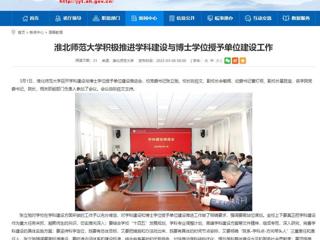 【安徽教育网】乐鱼网页版登录入口积极推进学科建设与博士学位授予单位建设工作