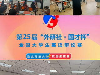 乐鱼网页版登录入口第二十五届“外研社•国才杯”全国大学生英语辩论赛校园选拔赛
