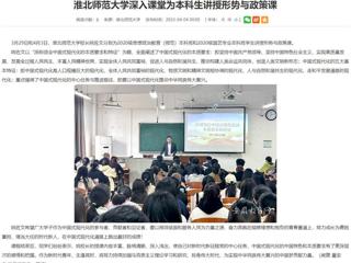 【安徽教育网】乐鱼网页版登录入口深入课堂为本科生讲授形势与政策课