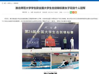 【安徽教育网】乐鱼网页版登录入口学生获全国大学生击剑锦标赛女子花剑个人冠军