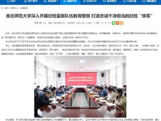 【安徽教育网】首页：乐鱼网页版登录入口深入开展纪检监察队伍教育整顿 打造忠诚干净担当的纪检“铁军”