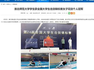 【安徽教育网】乐鱼网页版登录入口学生获全国大学生击剑锦标赛女子花剑个人冠军