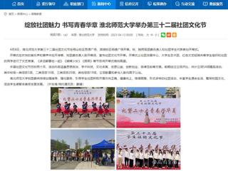 安徽教育网首页：绽放社团魅力 书写青春华章 乐鱼网页版登录入口举办第三十二届社团文化节