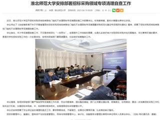 安徽教育网：乐鱼网页版登录入口安排部署招标采购领域专项清理自查工作