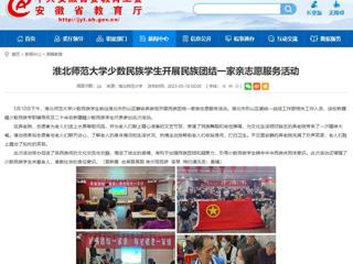 安徽教育网：乐鱼网页版登录入口少数民族学生开展民族团结一家亲志愿服务活动