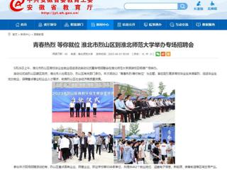 安徽教育网：青春热烈 等你就位 淮北市烈山区到乐鱼网页版登录入口举办专场招聘会