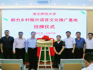 乐鱼网页版登录入口“助力乡村振兴语言文化推广基地”挂牌仪式