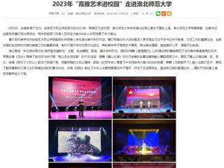安徽教育网：2023年“高雅艺术进校园”走进乐鱼网页版登录入口