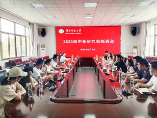 乐鱼页面在线登录2023届毕业研究生座谈会