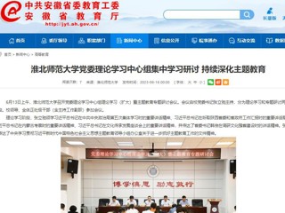 【主题教育】安徽教育网：乐鱼网页版登录入口党委理论学习中心组集中学习研讨 持续深化主题教育