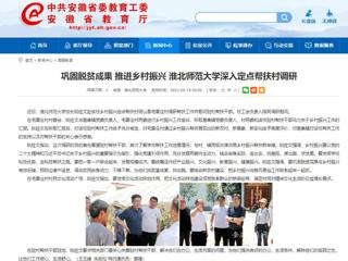 安徽教育网：巩固脱贫成果 推进乡村振兴 乐鱼网页版登录入口深入定点帮扶村调研