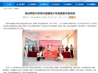 安徽教育网：乐鱼网页版登录入口举办首届青少年阅读夏令营活动
