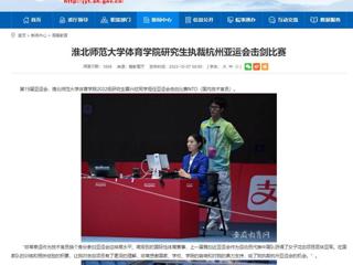 安徽教育网：乐鱼网页版登录入口体育学院研究生执裁杭州亚运会击剑比赛