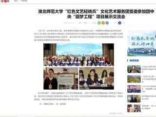 中国网：乐鱼网页版登录入口“红色文艺轻骑兵”文化艺术服务团受邀参加团中央“圆梦工程”项目展示交流会