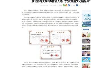 中国网：乐鱼网页版登录入口2件作品入选“安徽廉洁文化精品库”