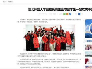 中国网：乐鱼网页版登录入口副校长高玉兰与留学生一起欢庆中国年