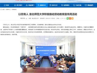 安徽教育网：以劳育人 乐鱼网页版登录入口积极推动劳动教育宣传周活动