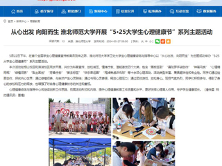 安徽教育网：从心出发 向阳而生 乐鱼网页版登录入口开展“5·25大学生心理健康节”系列主题活动