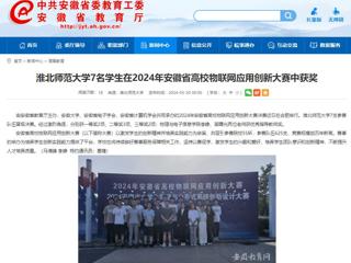 安徽教育网：乐鱼网页版登录入口7名学生在2024年安徽省高校物联网应用创新大赛中获奖