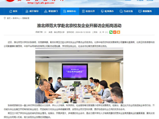  安徽教育网：乐鱼网页版登录入口赴北京校友企业开展访企拓岗活动