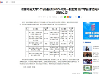 中国网：乐鱼网页版登录入口5个项目获批2024年第一批教育部产学合作协同育人项目立项