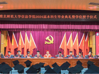 乐鱼网页版登录入口信息学院举行2024届本科生毕业典礼暨学位授予仪式