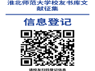 “书香永存 情满校园”乐鱼网页版登录入口校友书库文献征集启事